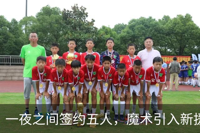 一夜之间签约五人，魔术引入新援，波波维奇喜获新婚