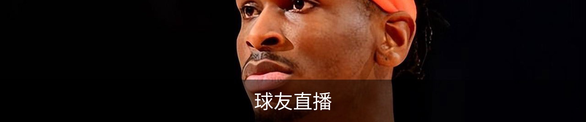 球友直播